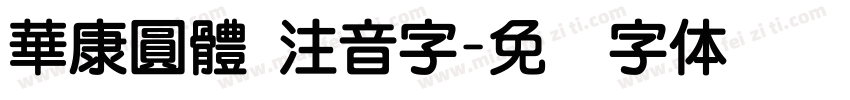 華康圓體 注音字字体转换